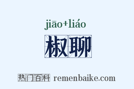 椒聊是什么意思的图片